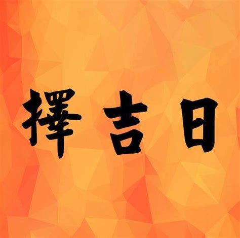 搬家擇日|搬家擇吉日，開業擇吉日，結婚擇吉日，擇吉日查詢